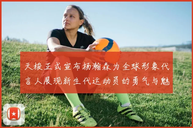 天梭正式宣布杨瀚森为全球形象代言人展现新生代运动员的勇气与魅力