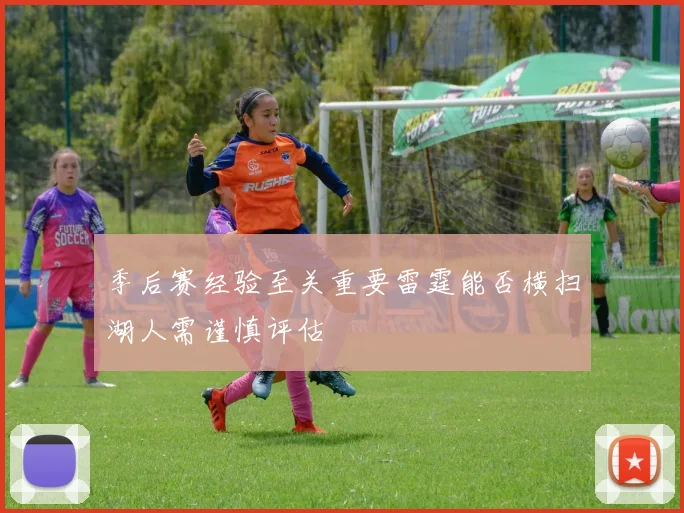 季后赛经验至关重要雷霆能否横扫湖人需谨慎评估
