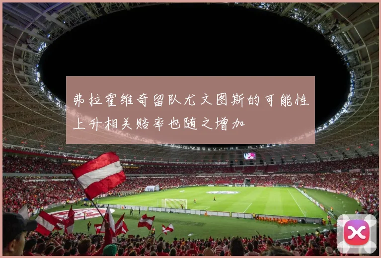 弗拉霍维奇留队尤文图斯的可能性上升相关赔率也随之增加