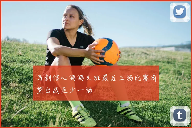 马刺信心满满文班最后三场比赛有望出战至少一场