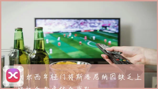 切尔西年轻门将斯洛尼纳因缺乏上场机会考虑转会离队