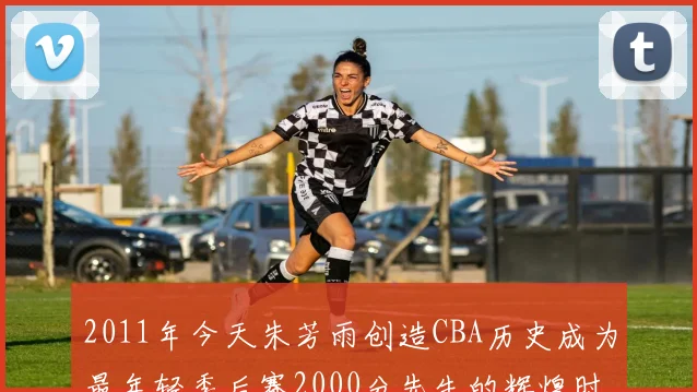 2011年今天朱芳雨创造CBA历史成为最年轻季后赛2000分先生的辉煌时刻